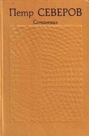 Обложка книги «Сочинения в двух томах. Том первый» — Петр Северов
