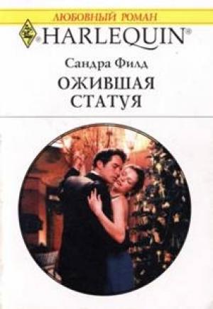 Обложка книги «Ожившая статуя» — Сандра Филд