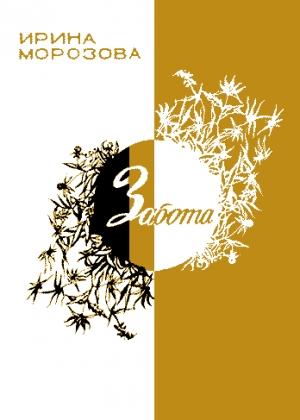 Обложка книги «Забота» — Ирина Морозова