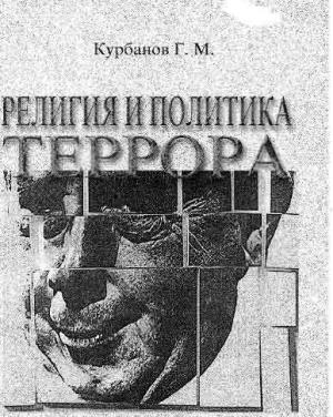 Обложка книги «Религия и политика террора» — Гарун Курбанов