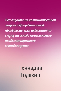 Реализация компетентностной модели образовательной программы для инвалидов по слуху на основе комплексного реабилитационного сопровождения