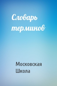 Словарь терминов