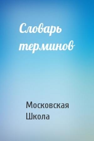 Обложка книги «Словарь терминов» — Московская Школа