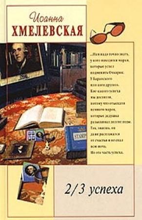 Обложка книги «2/3 успеха» — Иоанна Хмелевская