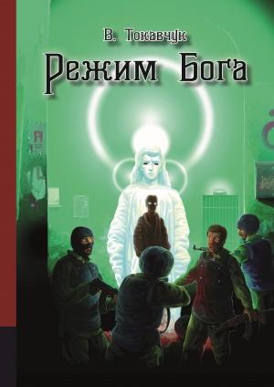 Обложка книги «Режим бога» — Владимир Токавчук