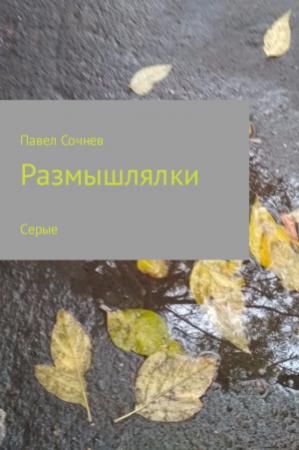 Обложка книги «Размышлялки. Небо, смена, осень, сон и другие. Сборник» — Павел Сочнев