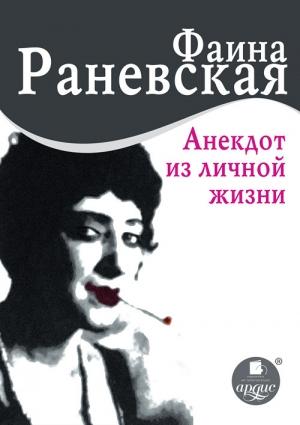 Обложка книги «Анекдот из личной жизни» — Фаина Раневская, Н. Селезнева