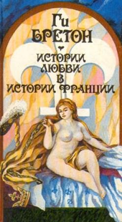 Обложка книги «Любовь, которая сотворила историю» — Ги Бретон