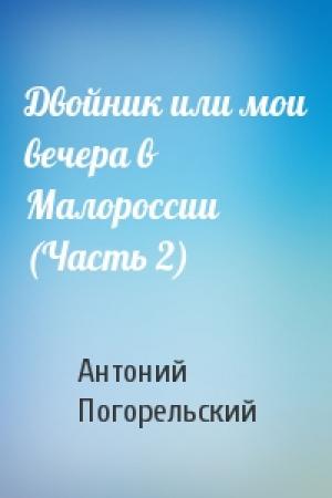 Обложка книги «Двойник или мои вечера в Малороссии (Часть 2)» — Антоний Погорельский