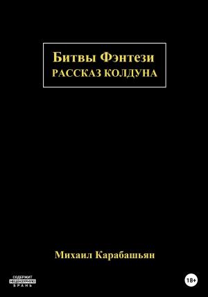 Обложка книги «Битвы Фэнтези: Рассказ Колдуна» — Михаил Карабашьян