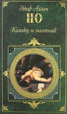Обложка книги «Сила слов» — Эдгар По