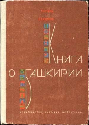 Обложка книги «Книга о Башкирии» — Рамиль Хакимов