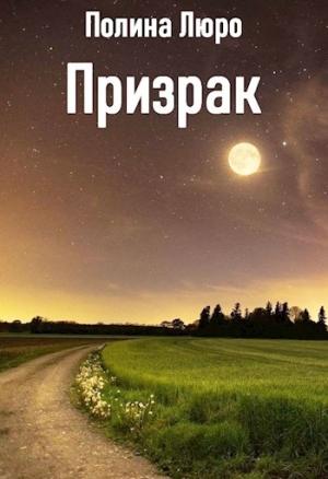 Обложка книги «Призрак [СИ]» — Полина Люро