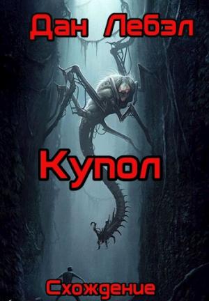 Обложка книги «Купол» — Дан Лебэл