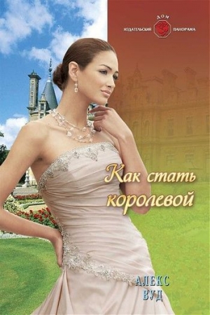 Обложка книги «Как стать королевой» — Алекс Вуд