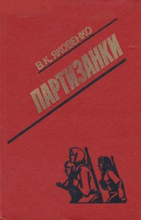 Обложка книги «Партизанки» — Владимир Яковенко