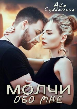 Обложка книги «Молчи обо мне» — Айя Субботина