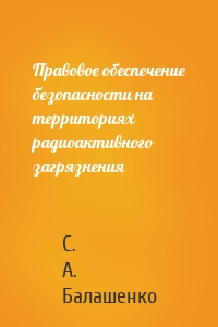 Правовое обеспечение безопасности на территориях радиоактивного загрязнения