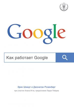 Обложка книги «Как работает Google» — Эрик Шмидт, Алан Игл, Джонатан Розенберг