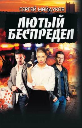 Обложка книги «Лютый беспредел» — Сергей Майдуков