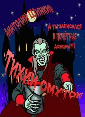 Обложка книги «Тихий омуток» — Анатолий Шинскин