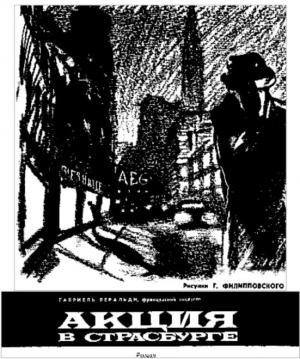 Обложка книги «Акция в Страсбурге» — Габриель Веральди