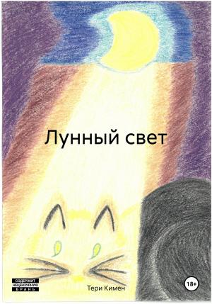 Обложка книги «Лунный свет» — Тери Кимен