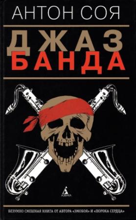 Обложка книги «Джаз-Банда» — Антон Соя