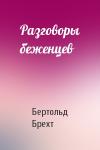 Бертольд Брехт - Разговоры беженцев
