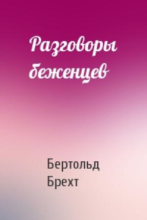 Обложка книги «Разговоры беженцев» — Бертольд Брехт