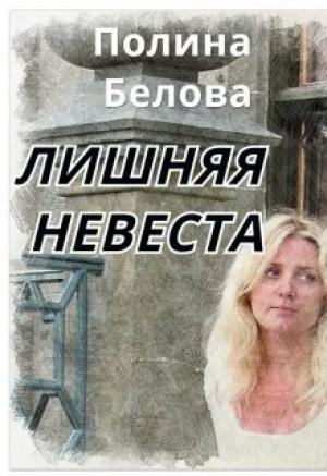 Обложка книги «Лишняя невеста» — Полина Белова
