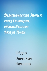 Демоническая Эпопея: сказ Симиорга, обыкновенного Князя Тьмы