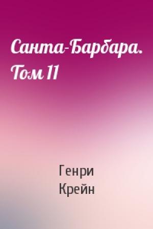 Обложка книги «Санта-Барбара. Том 11» — Генри Крейн