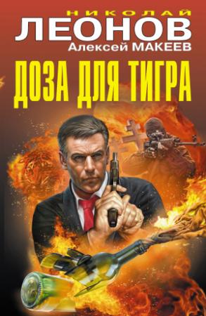 Обложка книги «Доза для тигра» — Николай Леонов, Алексей Макеев