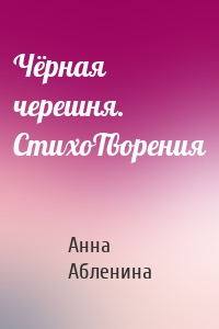 Чёрная черешня. СтихоТворения