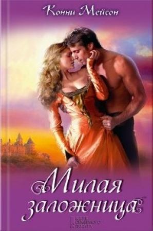 Обложка книги «Милая заложница» — Конни Мейсон