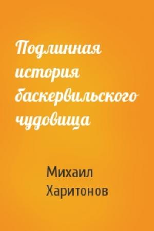 Обложка книги «Подлинная история баскервильского чудовища» — Михаил Харитонов