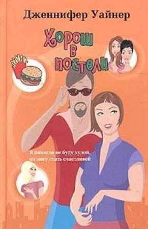 Обложка книги «Хорош в постели» — Дженнифер Вайнер