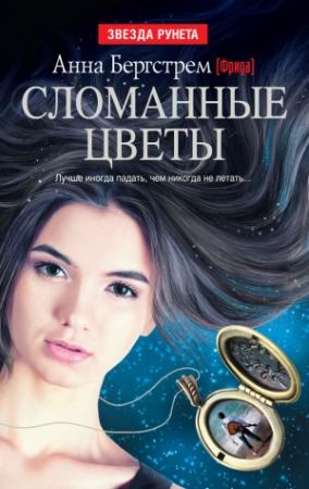 Обложка книги «Сломанные цветы (сборник)» — Анна Бергстрем
