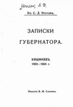 Обложка книги «Записки губернатора» — Сергей Дмитриевич Урусов