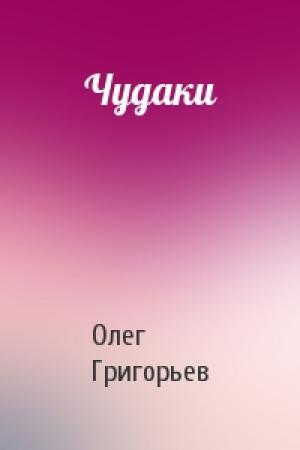 Обложка книги «Чудаки» — Олег Григорьев