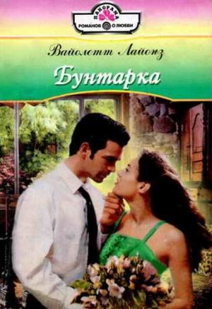 Обложка книги «Бунтарка» — Вайолетт Лайонз
