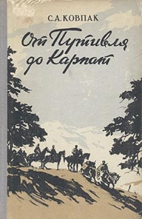 Обложка книги «От Путивля до Карпат» — Сидор Ковпак