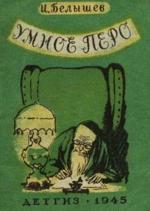 Обложка книги «Умное перо» — Иван Белышев