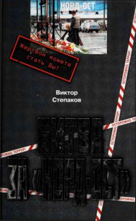 Обложка книги «Битва за Норд-Ост» — Виктор Николаевич Степаков