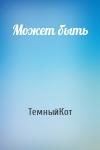 ТемныйКот - Может быть