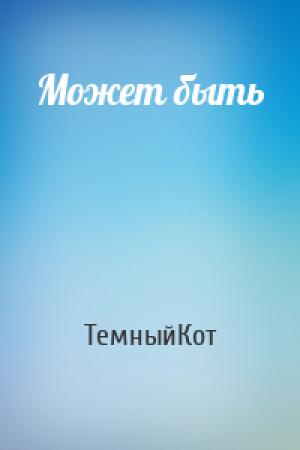 Обложка книги «Может быть» — ТемныйКот