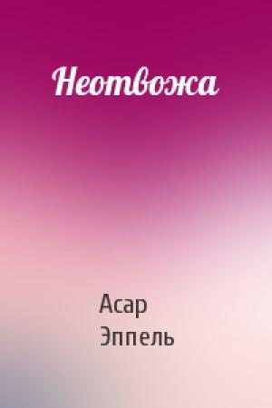 Обложка книги «Неотвожа» — Асар Эппель