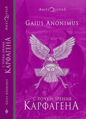 Обложка книги «С точки зрения Карфагена: Финикийцы и Карфаген» — Андрей Мартьянов, Елена Хаецкая