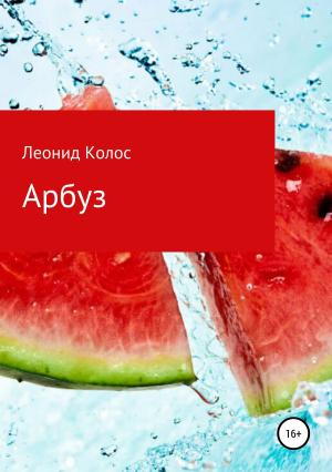 Обложка книги «Арбуз» — Леонид Колос